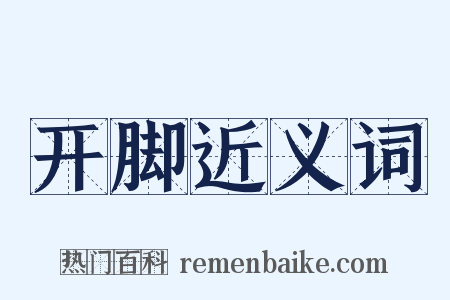 开脚近义词是什么意思的图片